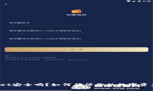 优质

tpWallet安全吗？如何确保你的数字资产安全？