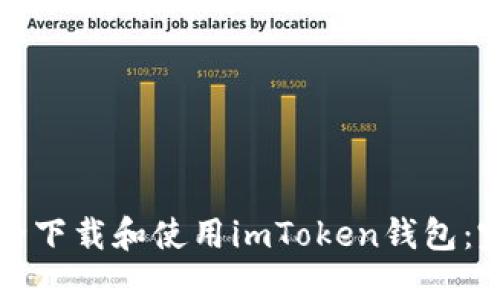 如何安全下载和使用imToken钱包:完整指南