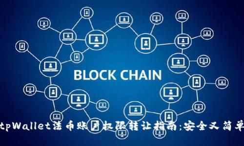 tpWallet法币账户权限转让指南：安全又简单