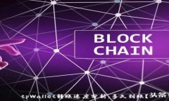   tpWallet转账速度分析：多久到账？