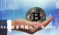 如何将EOS从交易所转入TP Wallet：完整指南