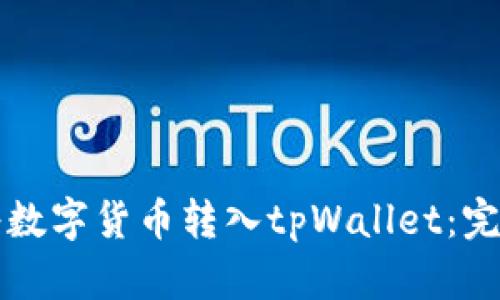 如何将数字货币转入tpWallet：完整指南