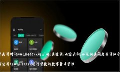 以下是针对“tpWallettrx的u”的、关键词、内容大