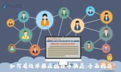   如何有效举报区块链币骗局：全面指南