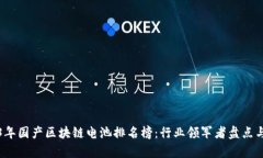 2023年国产区块链电池排名榜：行业领军者盘点与