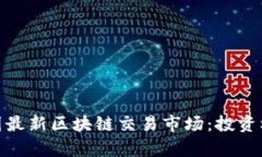 : 深入了解泰国最新区块链交易市场：投资机会与