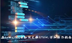 在tpWallet中如何兑换QTUM：详细操作指南