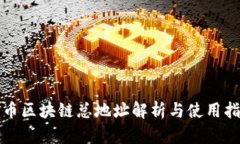 火币区块链总地址解析与使用指南