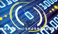 区块链投资指南：2023年你应该购买的数字货币推