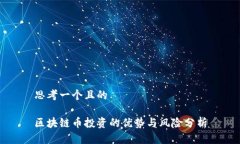 思考一个且的区块链币投资的优势与风险分析