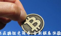 2023世界杯区块链竞猜币：全新娱乐体验与投资机