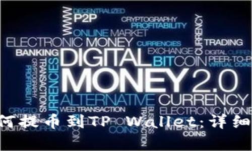 Feg币如何提币到TP Wallet:详细操作指南