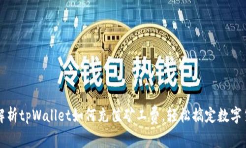 : 全面解析tpWallet如何充值矿工费,轻松搞定数字货币交易