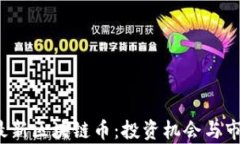 2020最新区块链币：投资机会与市场分析