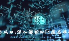 区块链下一个风口：深入解析WFC匿名币的潜力与