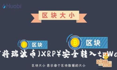 如何将瑞波币(XRP)安全转入tpWallet
