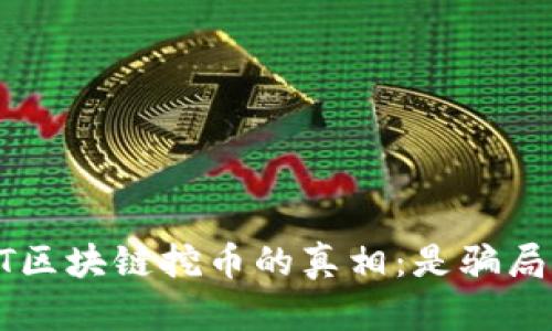 AOT区块链挖币的真相：是骗局吗？