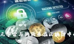 深度解析：元宇宙与狗狗币在区块链中的未来潜