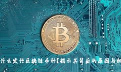 为什么发行区块链币种？揭示其背后的原因与机