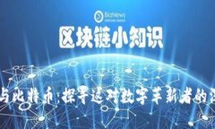 区块链与比特币：探寻这对数字革新者的深层关