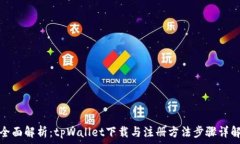   全面解析：tpWallet下载与注册方法步骤详解