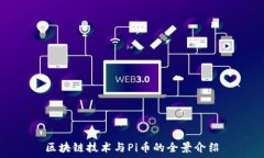  区块链技术与Pi币的全景介绍