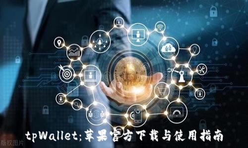 tpWallet:苹果官方下载与使用指南