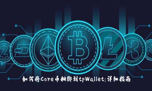 如何将Core币捆绑到tpWallet:详细指南