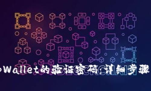 如何设置tpWallet的验证密码:详细步骤与注意事项