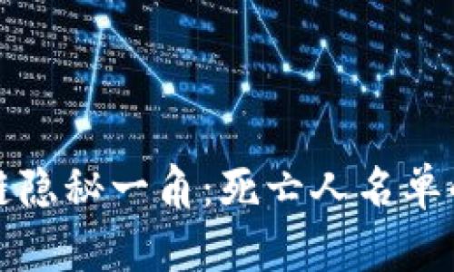 揭开区块链隐秘一角:死亡人名单的最新动态