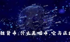 喵币与区块链货币：什么是喵币，它与区块链的