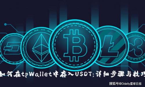 如何在tpWallet中存入USDT:详细步骤与技巧
