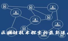 GEC：2020年区块链技术探索的最新进展与应用解析