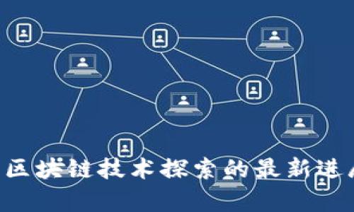GEC：2020年区块链技术探索的最新进展与应用解析
