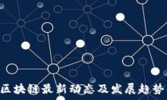   CPC区块链最新动态及发展趋势解析
