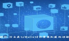 : 深入探讨：什么是tpWallet？你需要知道的功能和