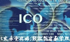 手机tpWallet发币全攻略：轻松创建和管理你的数字