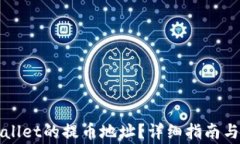 如何查看tpWallet的提币地址？详细指南与常见问题