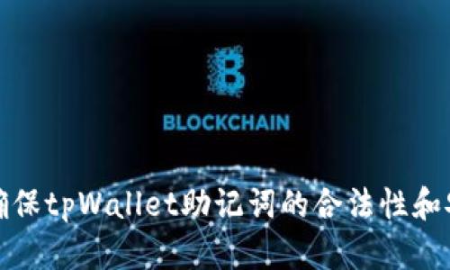 如何确保tpWallet助记词的合法性和安全性