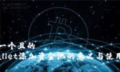 思考一个且的  tpWallet添加资金池的意义与使用指