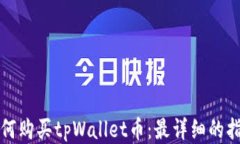 如何购买tpWallet币：最详细的指南