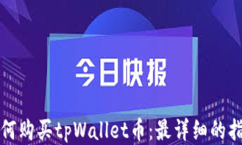 如何购买tpWallet币:最详细的指南
