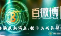 乌克兰区块链诈骗最新消息：揭示其成长背后的
