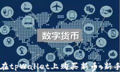 如何在tpWallet上购买新币：新手指南