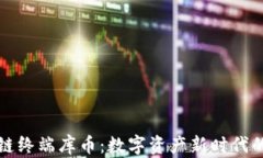 区块链终端库币：数字资产新时代的先锋