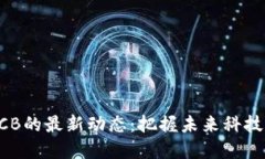 区块链GCB的最新动态：把握未来科技发展趋势