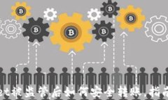 tpWallet被监管后如何安全转账，指南和技巧