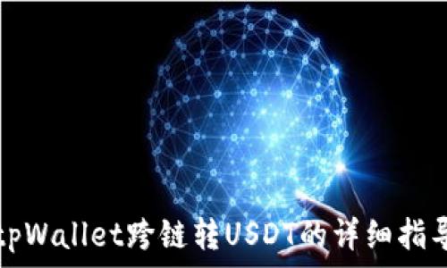 tpWallet跨链转USDT的详细指导