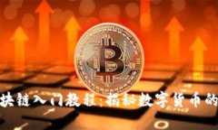 达尔币区块链入门教程：揭秘数字货币的未来之
