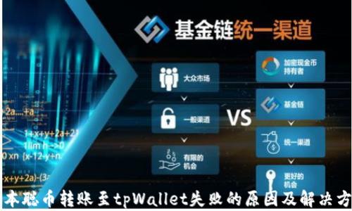 中本聪币转账至tpWallet失败的原因及解决方案